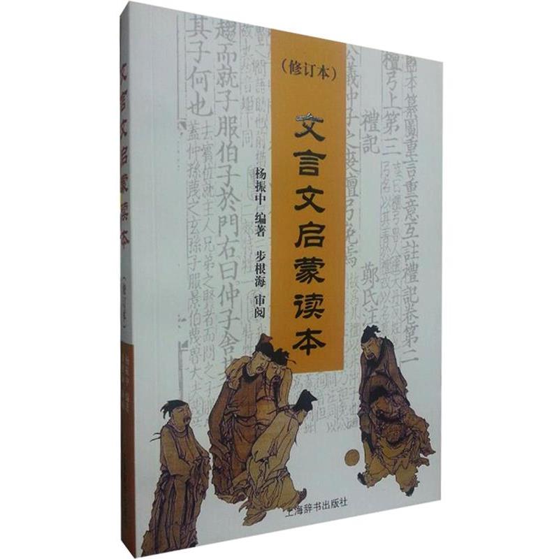 【正版书】 文言文启蒙读本 杨振中　编著 上海辞书出版社