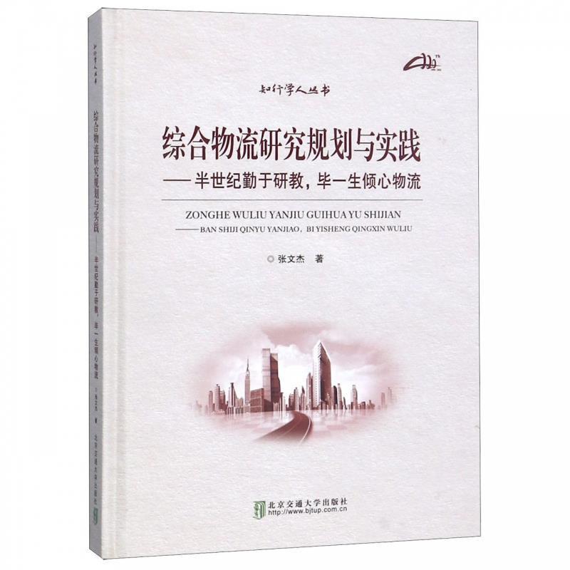 【正版书】 综合物流研究规划与实践 张文杰著,贾慧娟 编 北京交通大学出版社