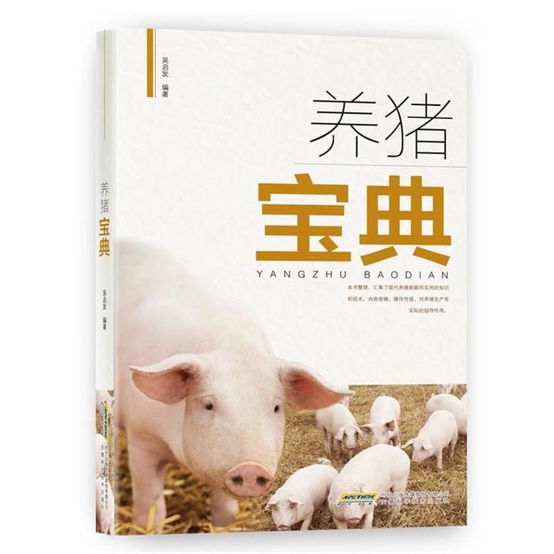 【正版书】 养猪宝典 吴启发 安徽科学技术出版社