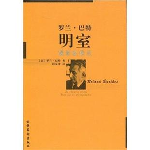 【正版书】 明室:摄影纵横谈 罗兰·巴特 著 文化艺术出版社