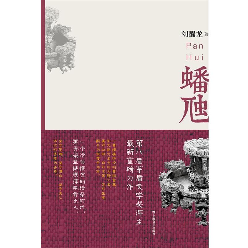 【正版书】 蟠虺 刘醒龙 著 上海文艺出版社