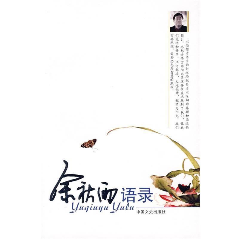 【正版书】 余秋雨语录 江河,袁元 编 中国文史出版社