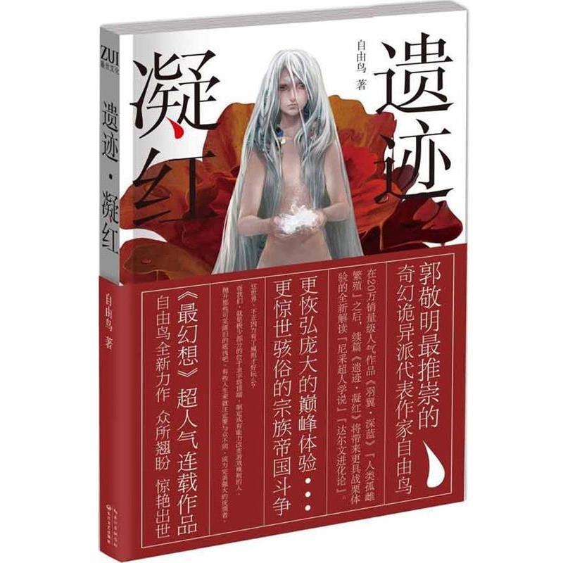 【正版书】 遗迹·凝红 自由鸟 著 长江文艺出版社