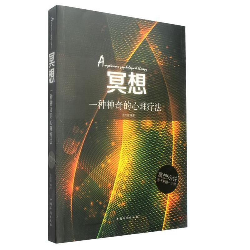 【正版书】 冥想-一种神奇的心理疗法 尤许许 著 中国华侨出版社