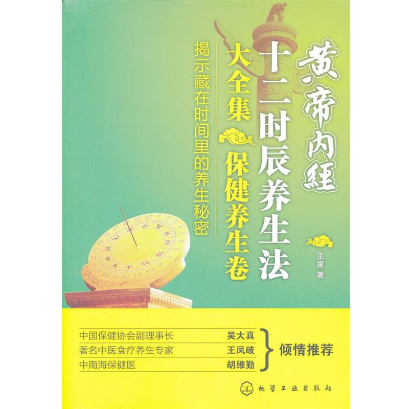 【正版书】 黄帝内经十二时辰养生法大全集·保健养生卷 王雷著 化学工业出版社