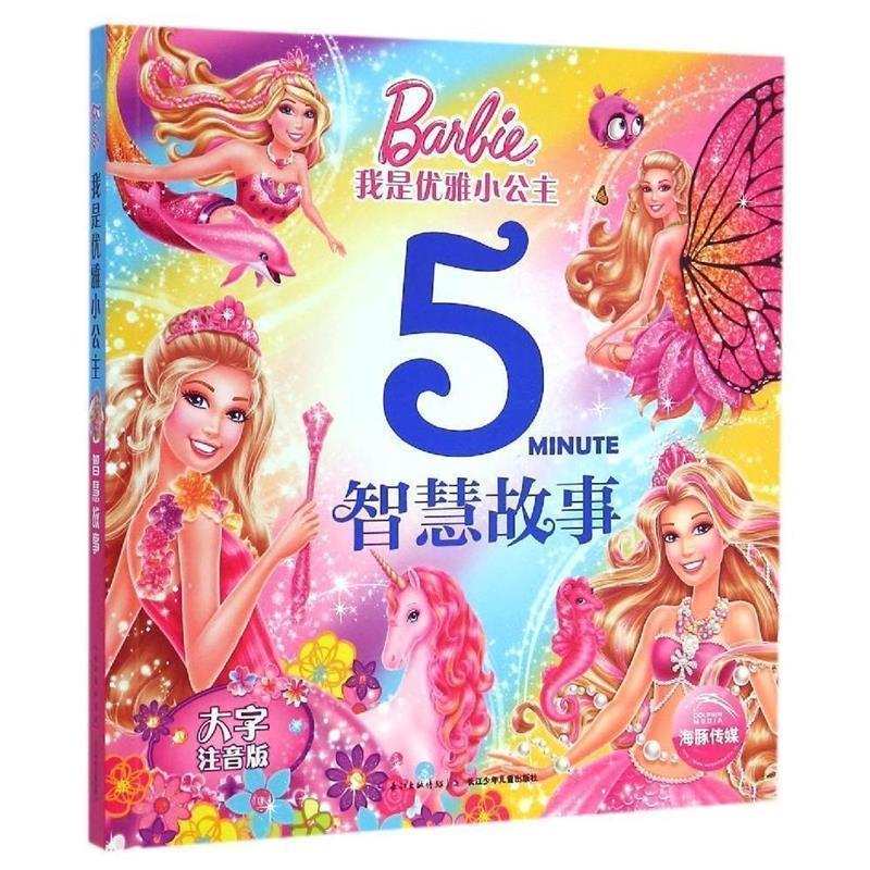 【正版书】 我是优雅小公主:智慧故事 美国美泰　著 长江少年儿童出版社