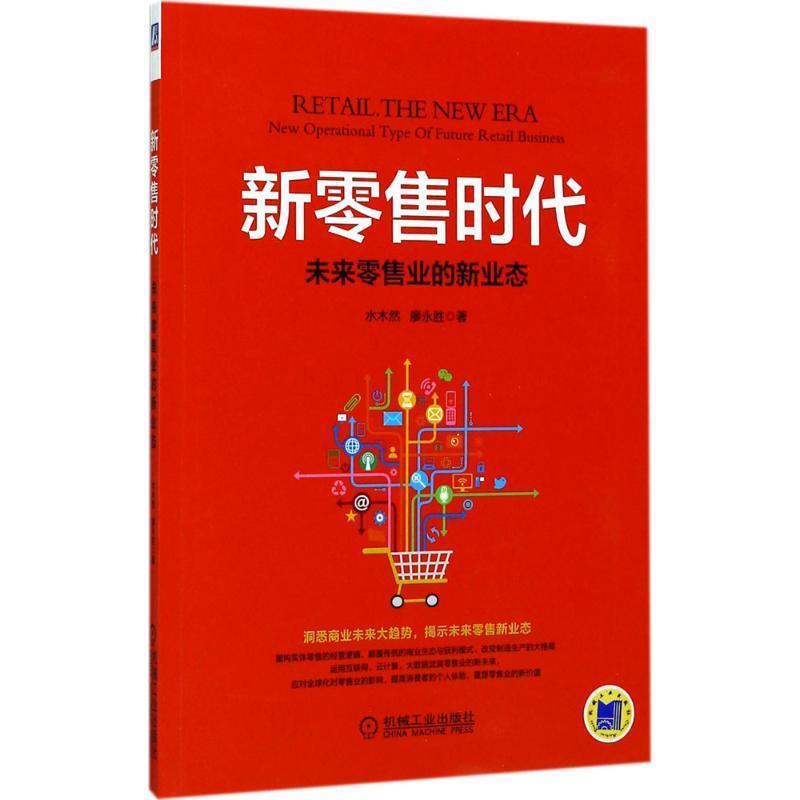 【正版书】 新时代:未来业的新业态 水木然 机械工业出版社