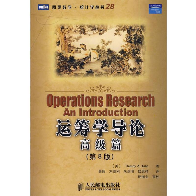 【正版书】 运筹学导论：篇 （美）塔哈　著,薛毅　等译 人民邮电出版社