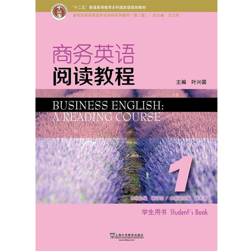 【正版书】 商务英语阅读教程1 谢文怡,王立非 编 上海外语教育出版社