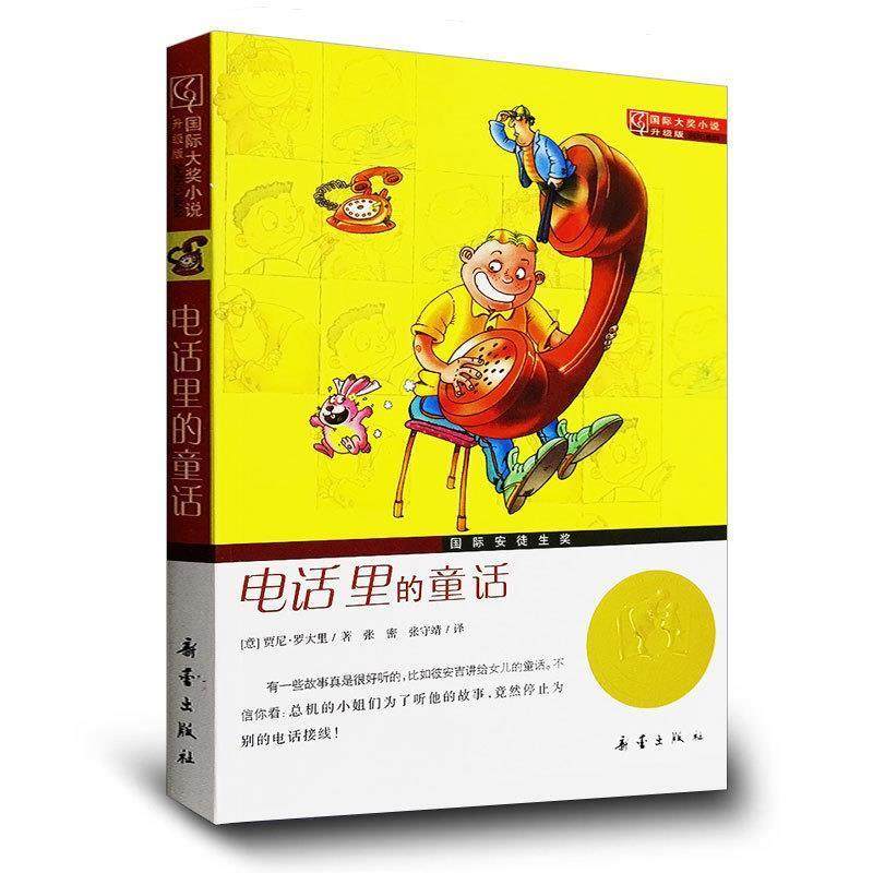【正版书】 里的童话-国际大奖小说升级版 (意)罗大里　著,张密　等译 新蕾出版社