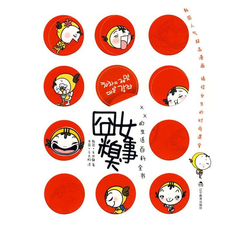 【正版书】 囧女糗事 XX的生活百科全书 (韩)车世静 著 辽宁教育出版社