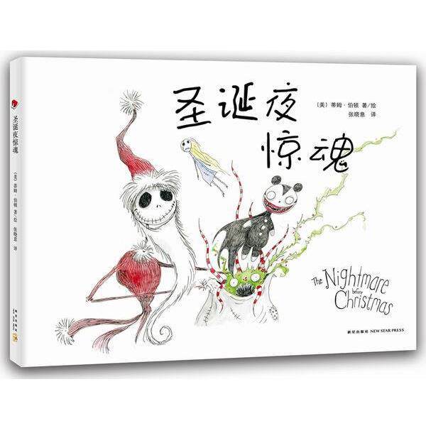 【正版书】 圣诞夜惊魂 蒂姆·伯顿 著,张晓意 译 新星出版社