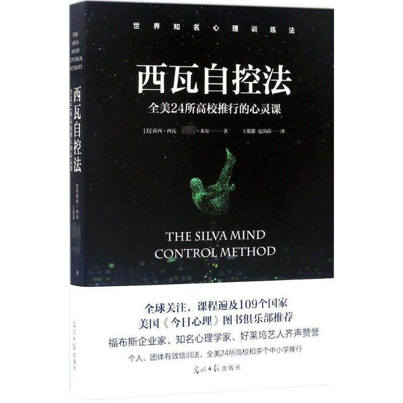 【正版书】 西瓦自控法 [美]荷西 西瓦  米尔 著,王甜甜 夏茵茵 译 光明日报出版社