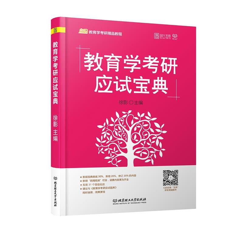 【正版书】 教育学考研应试宝典 徐影 北京理工大学出版社