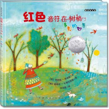 【正版书】 麦田绘本馆 红色音符在树梢：多彩的四季 [美]帕梅拉·扎格伦斯基 绘 天津人民美术出版社