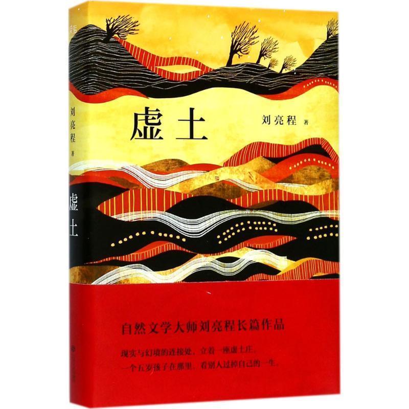 【正版书】 虚土 刘亮程 著 江西人民出版社