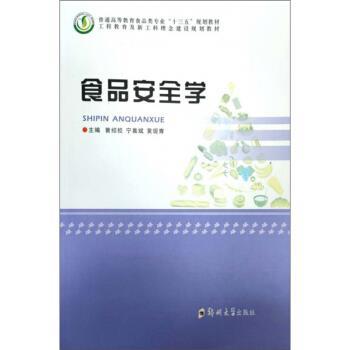 【正版书】 食品安全学 曾绍校,宁喜斌,黄现青 编 郑州大学出版社