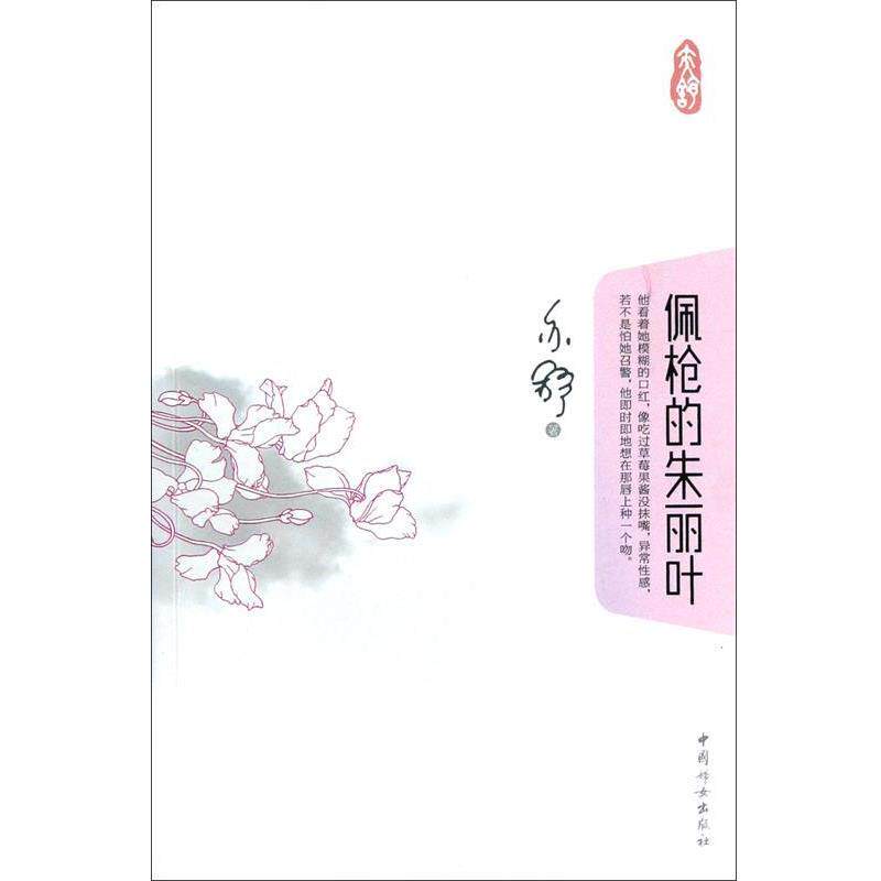 【正版书】 佩枪的朱丽叶 亦舒　著 中国妇女出版社