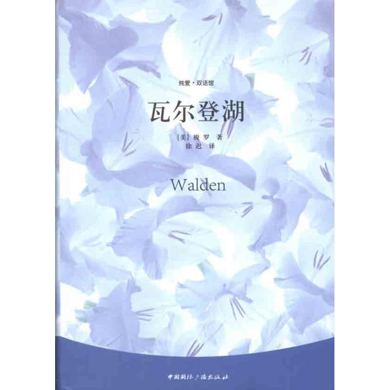 【正版书】 瓦尔登湖 (美)梭罗 著,徐迟 译 中国国际广播出版社