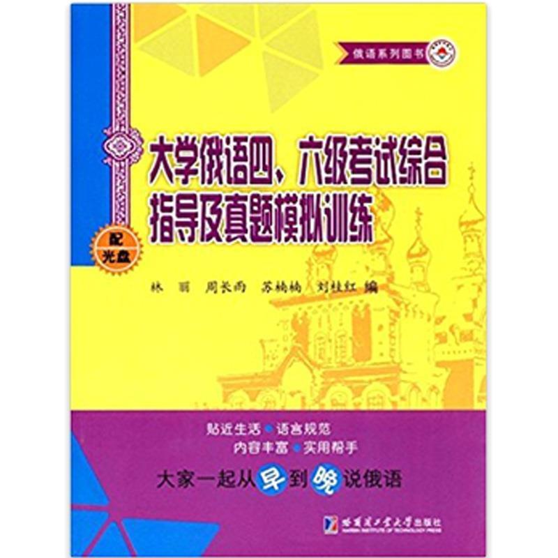 【正版书】 大学俄语四、六级考试综合指导及真题模拟训练 林丽,周长雨,苏楠楠 等 编 哈尔滨工业大学出版社