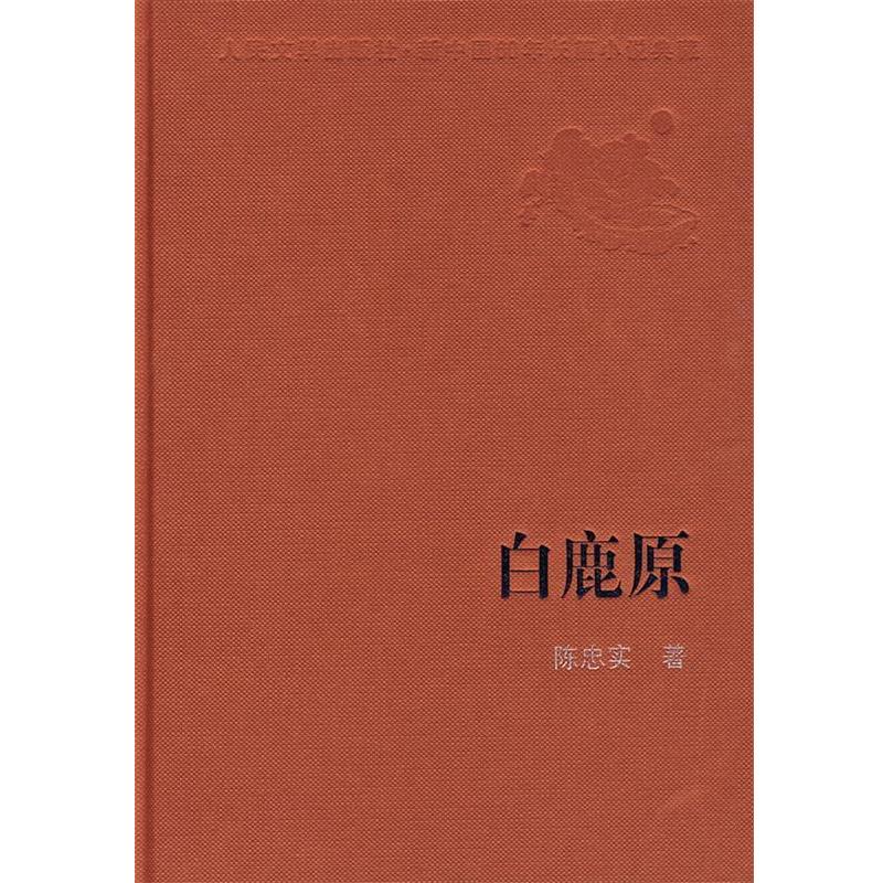 【正版书】 白鹿原 陈忠实 著 人民文学出版社