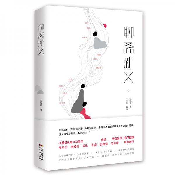 【正版书】 汪曾祺经典小说:聊斋新义 汪曾祺 广东人民出版社