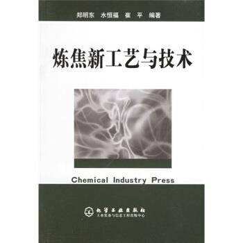 【正版书】 炼焦新工艺与技术 郑明东,水恒福,崔平 著 化学工业出版社