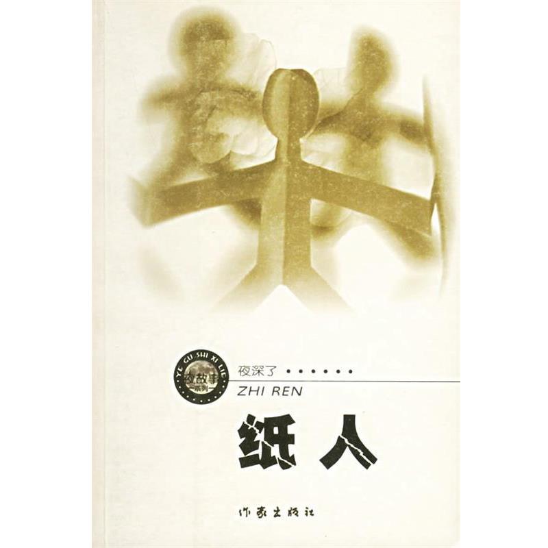 【正版书】 纸人 周德东 著 作家出版社