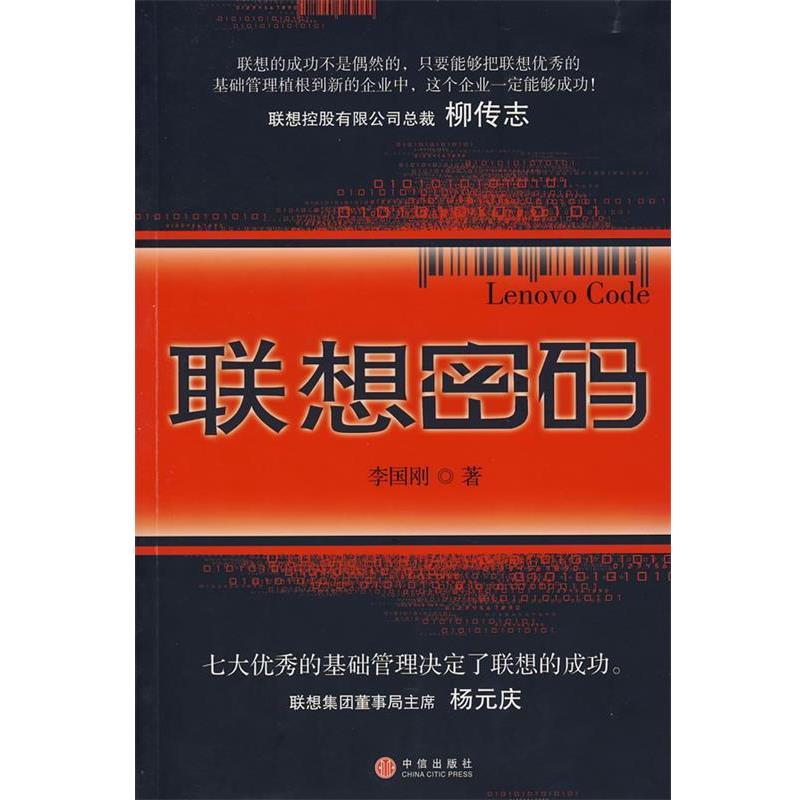 【正版书】 联想密码 李国刚 著 中信出版社