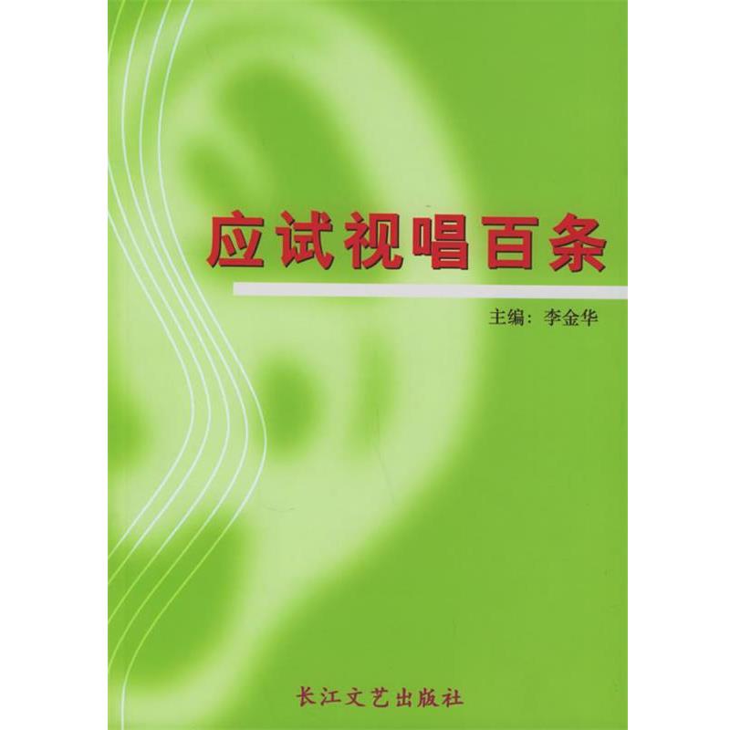 【正版书】 应试视唱百条 李金华 主编 长江文艺出版社