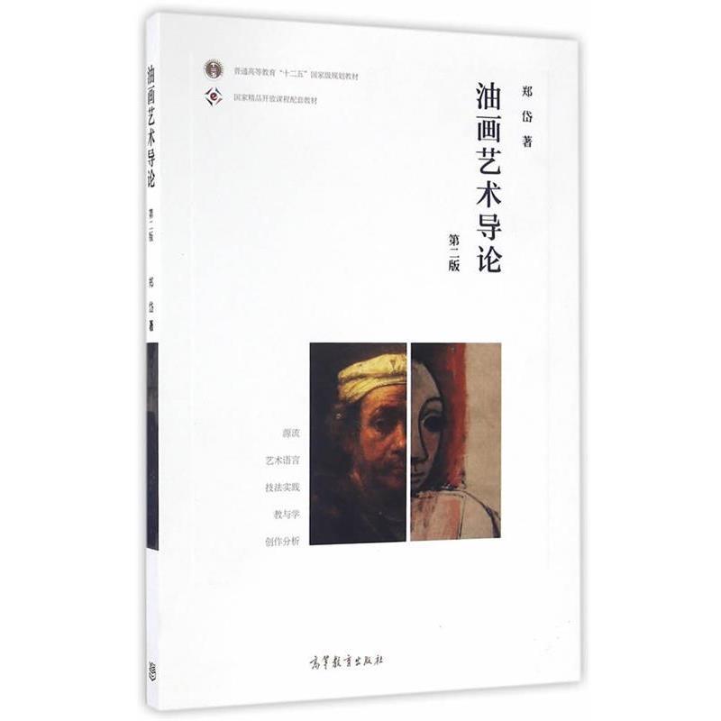 【正版书】 油画艺术导论 郑岱 高等教育出版社