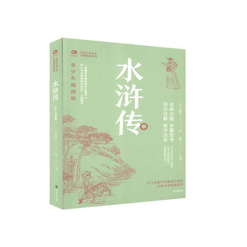 【正版书】 水浒传-青少年插图版 (明)施耐庵 台海出版社