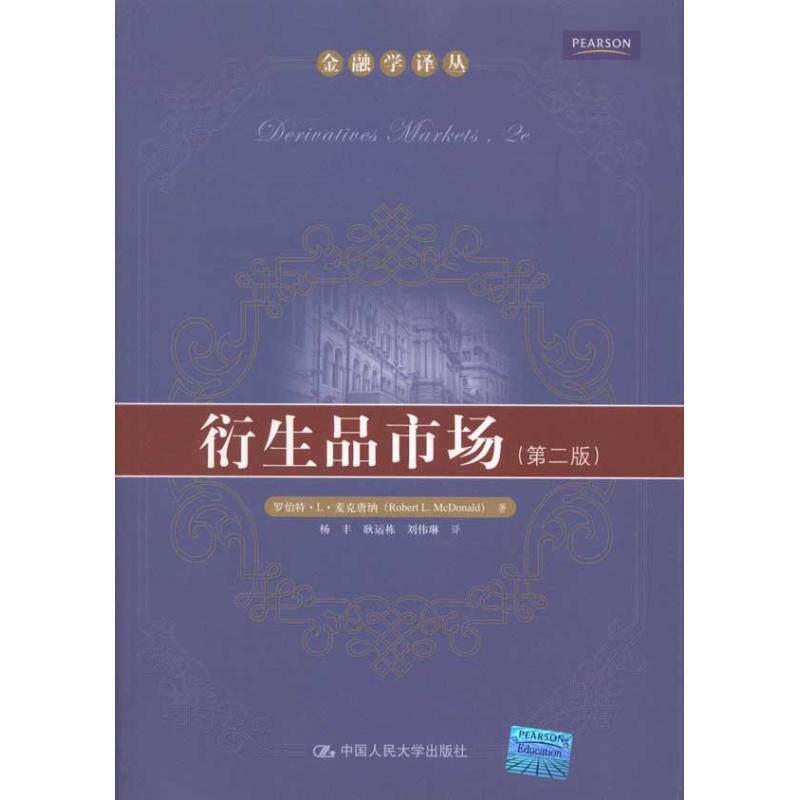 【正版书】 衍生品市场 罗伯特·L·麦克唐纳（RobertL.McDonald） 著,杨丰,耿运栋,刘伟琳 译 中国人民大学出版社