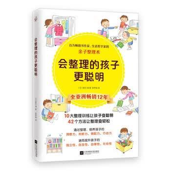 【正版书】 会整理的孩子更聪明 [日]辰巳渚著,快读慢活编,吴梦迪 译 江苏凤凰文艺出版社