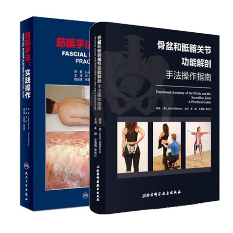 【正版书】 骨盆和骶髂关节功能解剖—手法操作指南 [英]约翰·吉本斯（JohnGibbons）,朱毅,王雪强,李 北京科学技术出版社
