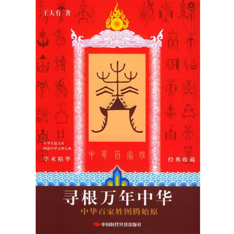 【正版书】 寻根万年中华:中华百家姓图腾始原 图说中华文明大典 王大有 著 中国时代经济出版社