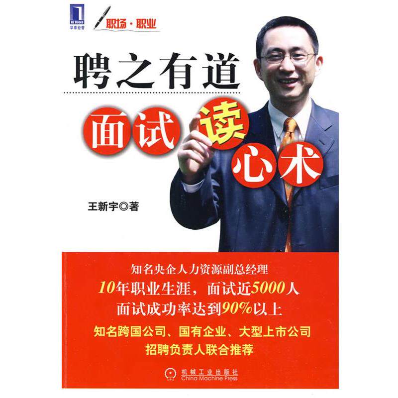 【正版书】 聘之有道面试读心术 王新宇 著 机械工业出版社