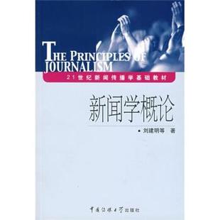 【正版书】 21世纪新闻传播学基础教材:新闻学概论 刘建明 等 著 中国传媒大学出版社