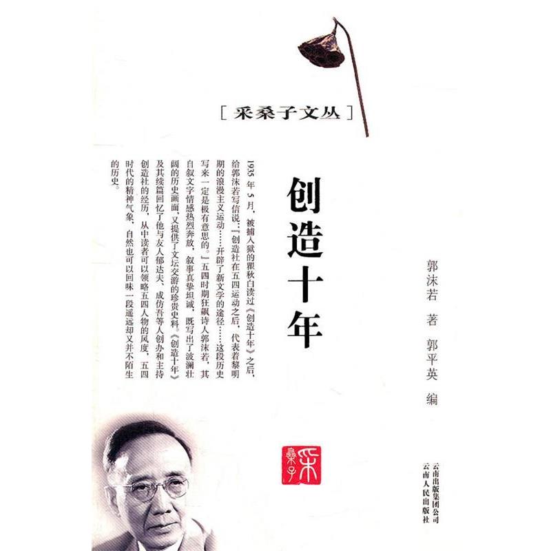 【正版书】 采桑子文丛--创造十年 郭沫若,郭平英 云南人民出版社