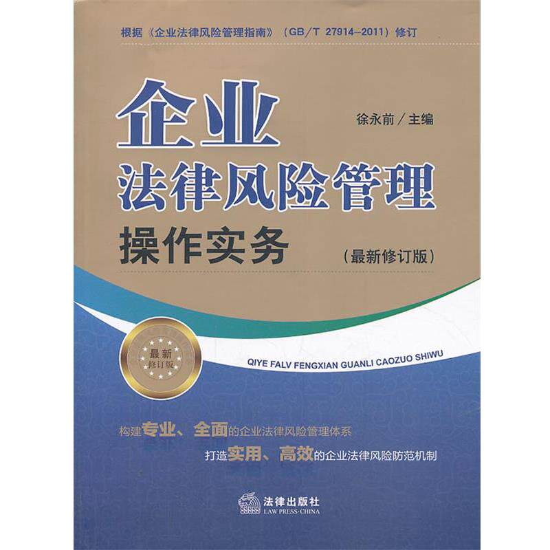 【正版书】 企业法律风险管理操作实务 主编徐永前 法律出版社
