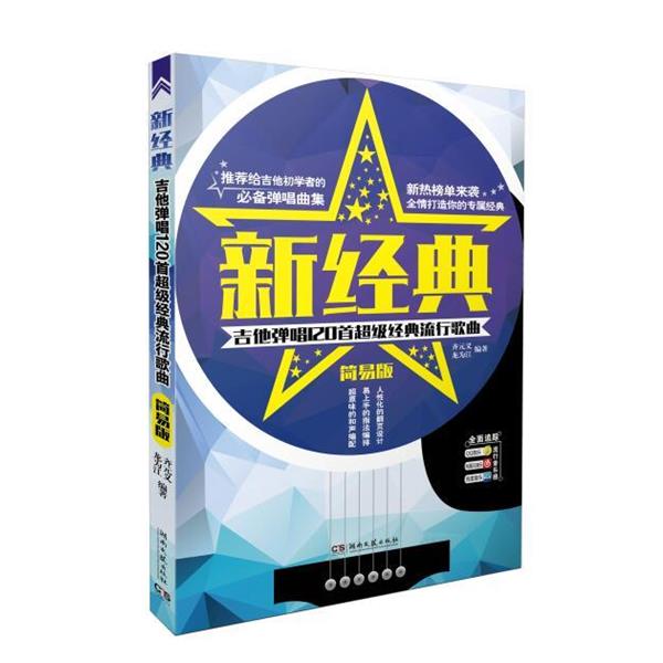 【正版书】 新经典—吉他弹唱120首经典流行歌曲 齐元义,龙为江 湖南文艺出版社