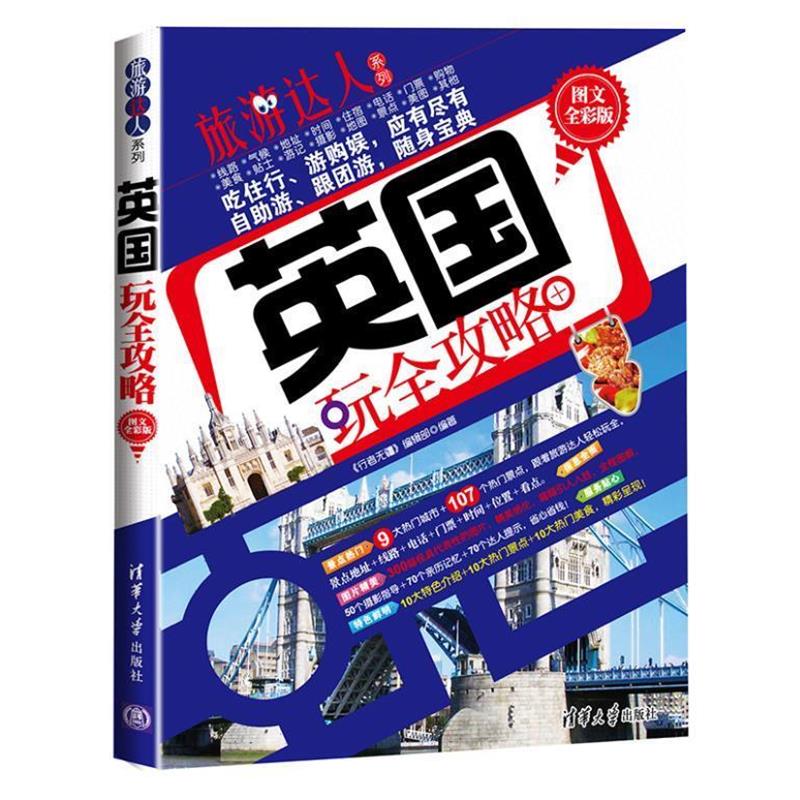 【正版书】 c英国玩全攻略 《行者无疆》编辑部 清华大学出版社