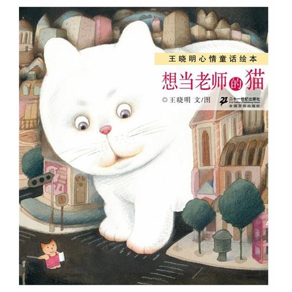 【正版书】 王晓明心情童话绘本 想当老师的猫 王晓明 著 21世纪出版社