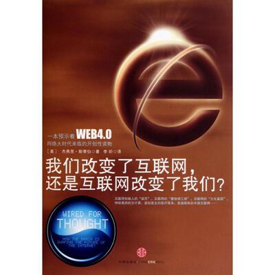 【正版书】 我们改变了互联网，还是互联网改变了我们？ (美)斯蒂伯,李昕译 中信出版社