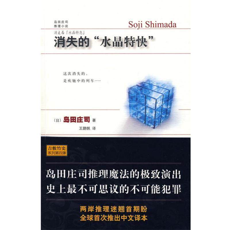 【正版书】 消失的“水晶特快” (日)岛田庄司 著,王鹏帆 译 新星出版社