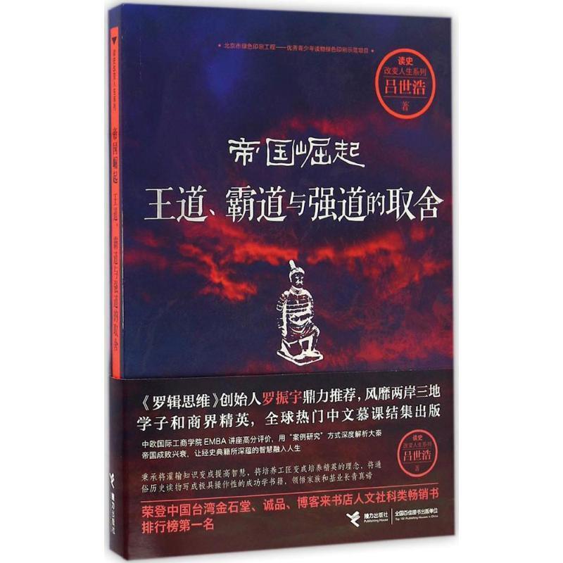 【正版书】 帝国崛起:王道、霸道与强道的取舍 吕世浩 著 接力出版社