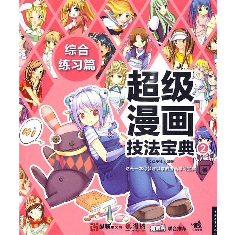 【正版书】 漫画技法宝典②综合练习篇 C·C动漫社 编著 中国青年出版社