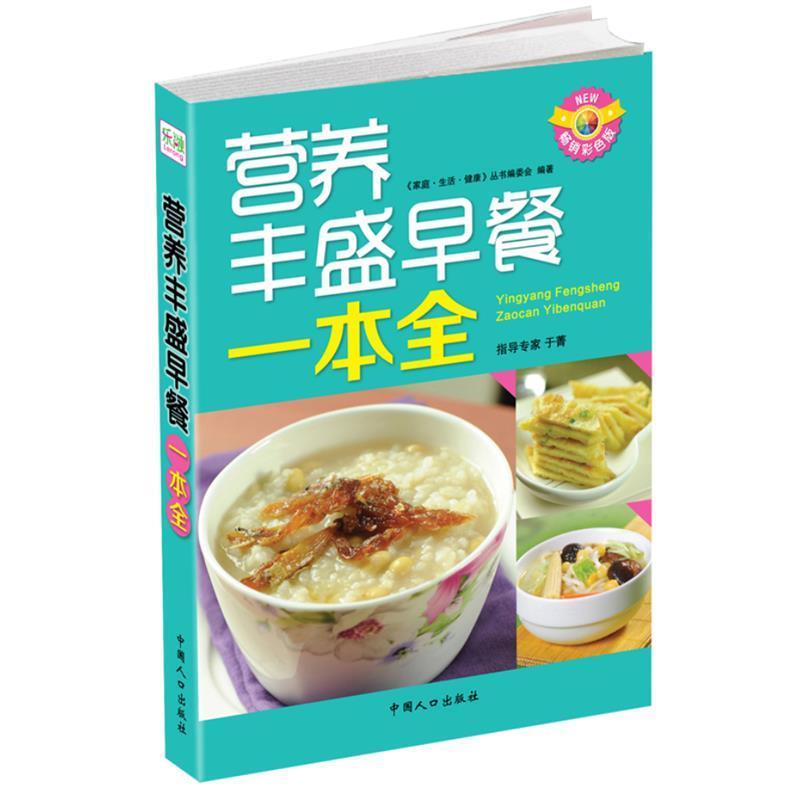 【正版书】 营养丰盛早餐一本全 《家庭.生活.健康》丛书编委会 中国人口出版社