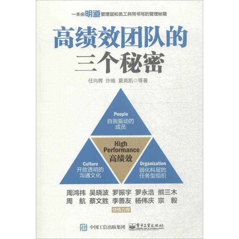 【正版书】 高绩效团队的三个秘密 任向晖 等著 电子工业出版社