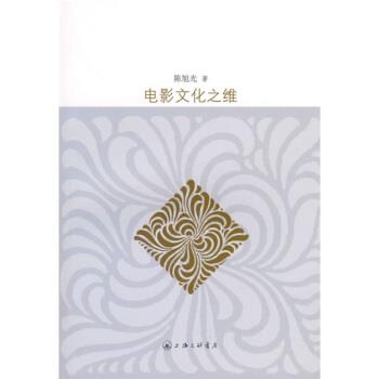 【正版书】 电影文化之维 陈旭光 上海三联书店